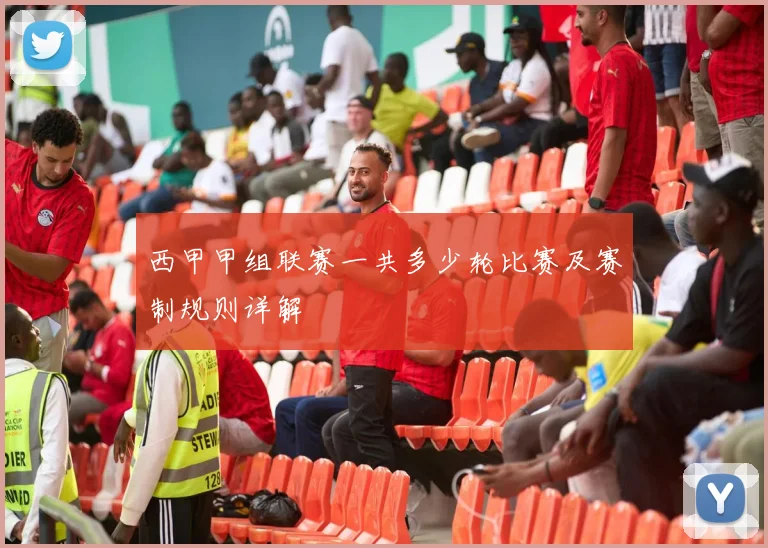 西甲甲组联赛一共多少轮比赛及赛制规则详解