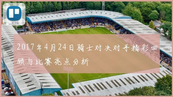 2017年4月24日骑士对决对手精彩回顾与比赛亮点分析