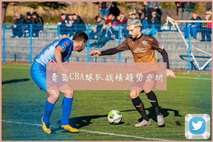 青岛CBA球队战绩趋势分析
