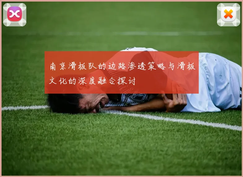 南京滑板队的边路渗透策略与滑板文化的深度融合探讨